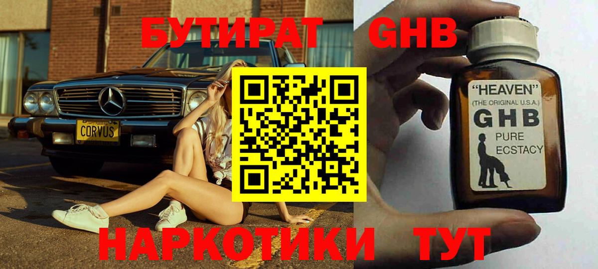 БУТИРАТ оксибутират Чапаевск